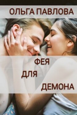 Фея Для Демона - Ольга Павлова
