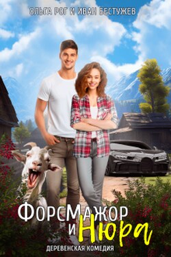 Форсмажор и Нюра - Ольга Рог