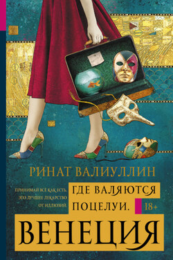 Где валяются поцелуи. Венеция - Ринат Валиуллин