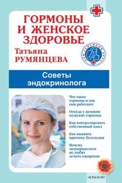 Гормоны и женское здоровье. Советы эндокринолога - Татьяна Румянцева