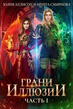 Грани Иллюзии. Часть 1 - Ирина Смирнова