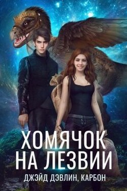 Хомячок на лезвии - Джейд Дэвлин