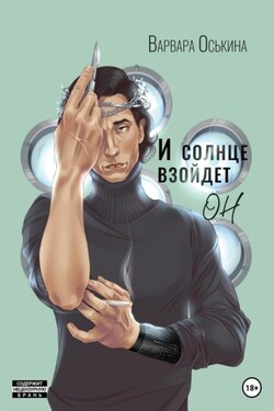 И солнце взойдет - Варвара Оськина