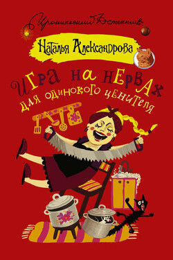 Игра на нервах для одинокого ценителя - Наталья Александрова