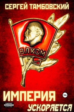 Империя ускоряется. Книга 4 - Сергей Тамбовский