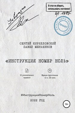 Инструкция номер ноль: Дал задачу и забыл. Взял задачу – дальше сам! - Сергей Юрьевич Кирилловский