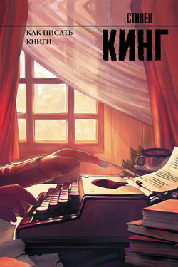 Как писать книги - Стивен Кинг