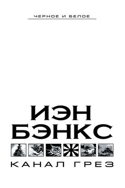 Канал грез - Иэн Бэнкс