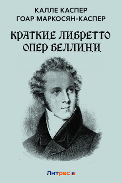 Краткие либретто опер Беллини - Калле Каспер