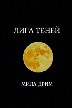 Лига Теней - Мила Дрим