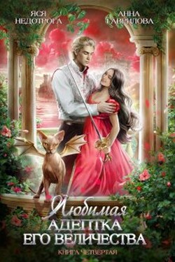 Любимая адептка Его величества 4 - Анна Гаврилова