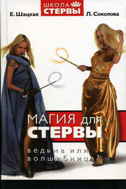 Магия для стервы. Ведьма или волшебница? - Евгения Шацкая