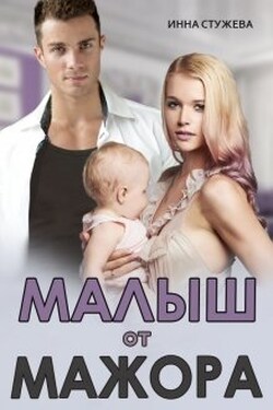Малыш от мажора - Инна Стужева