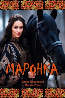 Маронка - Мария Роше