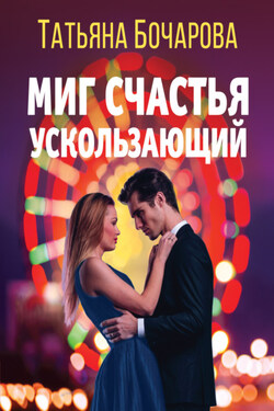 Миг счастья ускользающий - Татьяна Бочарова