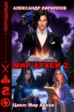МИР АРХЕИ 2 - Александр Кириллов