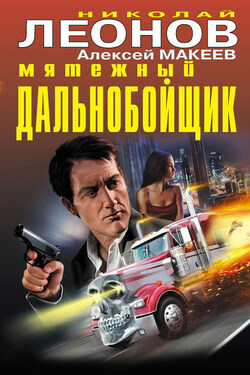 Мятежный дальнобойщик - Алексей Викторович Макеев