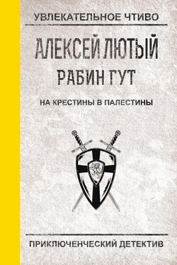 На крестины в Палестины - Алексей Лютый