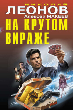 На крутом вираже - Алексей Викторович Макеев