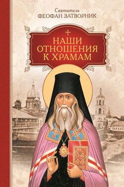 Наши отношения к храмам - cвятитель Феофан Затворник