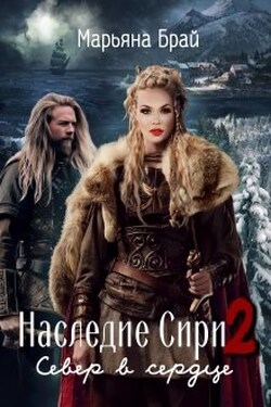 Наследие Сири 2 / Север в сердце - Марьяна Брай