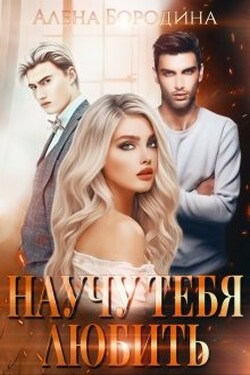 Научу тебя любить - Алена Бородина (Natiz)