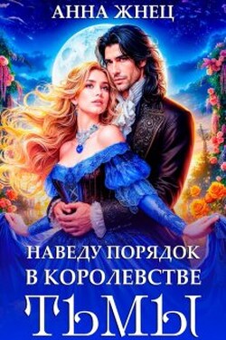 Наведу порядок в королевстве тьмы - Анна Жнец