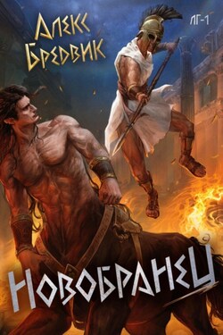 #неАИ. Новобранец. Том 1 - Алекс Бредвик