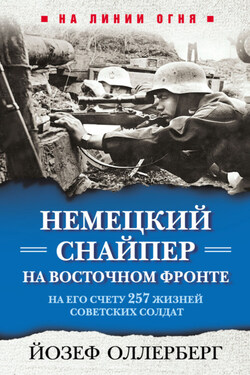 Немецкий снайпер на Восточном фронте. На его счету 257 жизней советских солдат - Йозеф Оллерберг