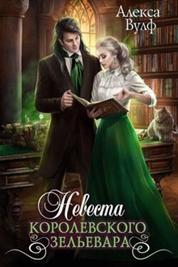 Невеста королевского зельевара - Алекса Вулф