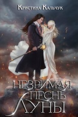 Незримая песнь Луны - Кристина Кальчук