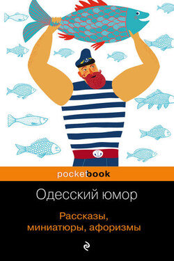 Одесский юмор. Рассказы, миниатюры, афоризмы - Сборник