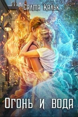 Огонь и вода - Салма Кальк