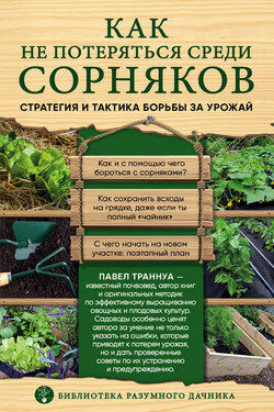 Огород без сорняков. Эффективные методы борьбы с сорняками на участке - Павел Траннуа