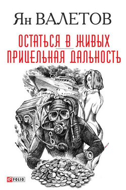Остаться в живых. Прицельная дальность - Ян Валетов