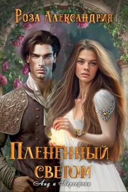 Плененный светом - Розa Александрия