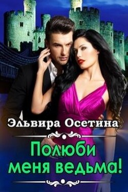 Полюби меня, ведьма! - Эльвира Осетина