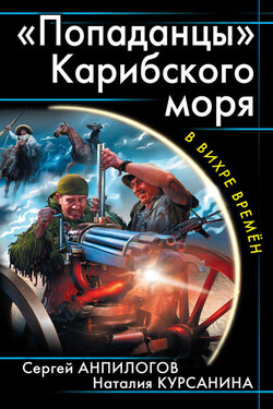«Попаданцы» Карибского моря - Наталия Леонидовна Курсанина