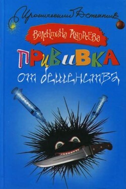 Прививка от бешенства - Валентина Андреева