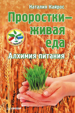 Проростки – живая еда. Алхимия питания - Наталия Кайрос