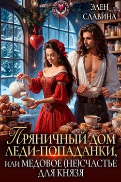 Пряничный дом леди-попаданки, или медовое (не)счастье для князя - Элен Славина