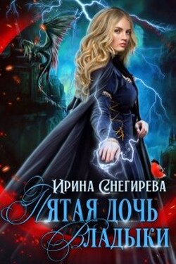 Пятая дочь Владыки - Ирина Снегирева
