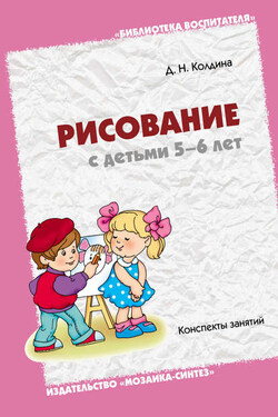 Рисование с детьми 5-6 лет. Конспекты занятий - Дарья Колдина
