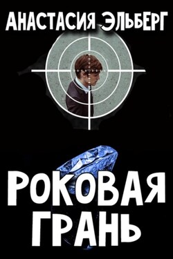 Роковая грань - Анастасия Эльберг