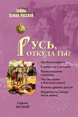Русь, откуда ты? - Сергей Парамонов