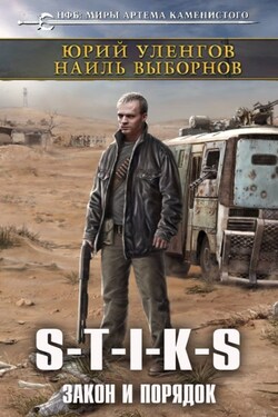 S-T-I-K-S. Закон и порядок - Юрий Уленгов