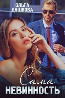 Сама невинность - Ольга Дашкова