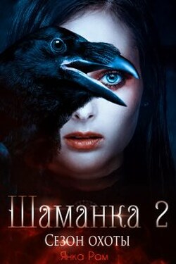 Шаманка. Сезон охоты - Янка Рам