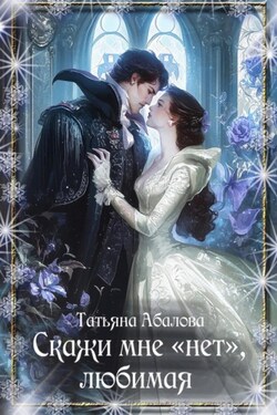 Скажи мне «нет», любимая - Татьяна Абалова