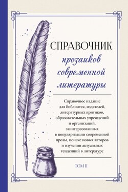 Справочник прозаиков современной литературы. Том 2 - Коллектив авторов